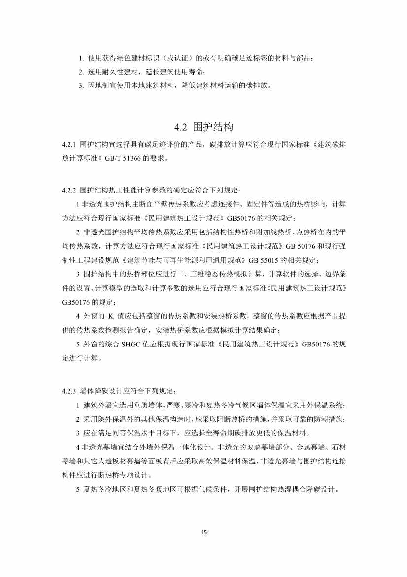 住建部就国家标准《零碳建筑技术标准（征求意见稿）》公开征求意见！(图17)
