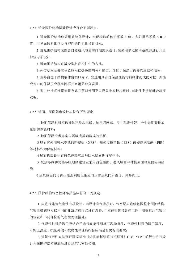 住建部就国家标准《零碳建筑技术标准（征求意见稿）》公开征求意见！(图18)