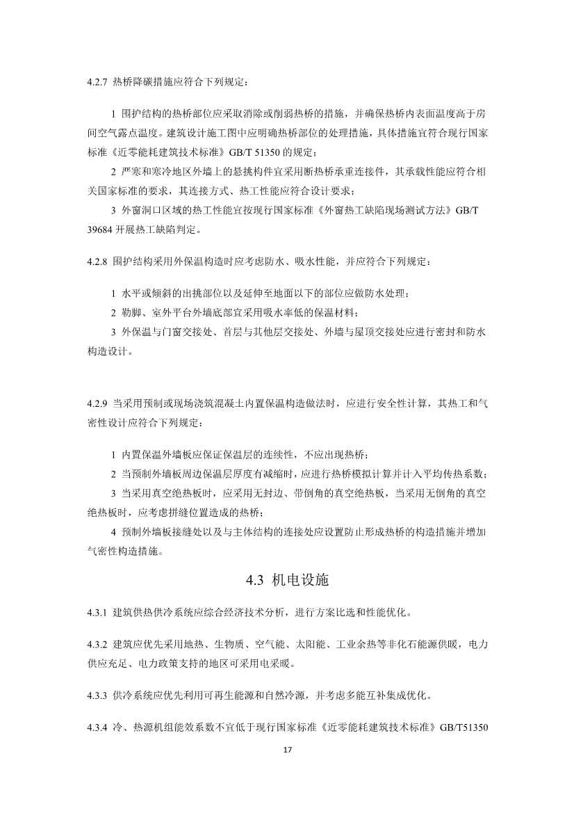 住建部就国家标准《零碳建筑技术标准（征求意见稿）》公开征求意见！(图19)