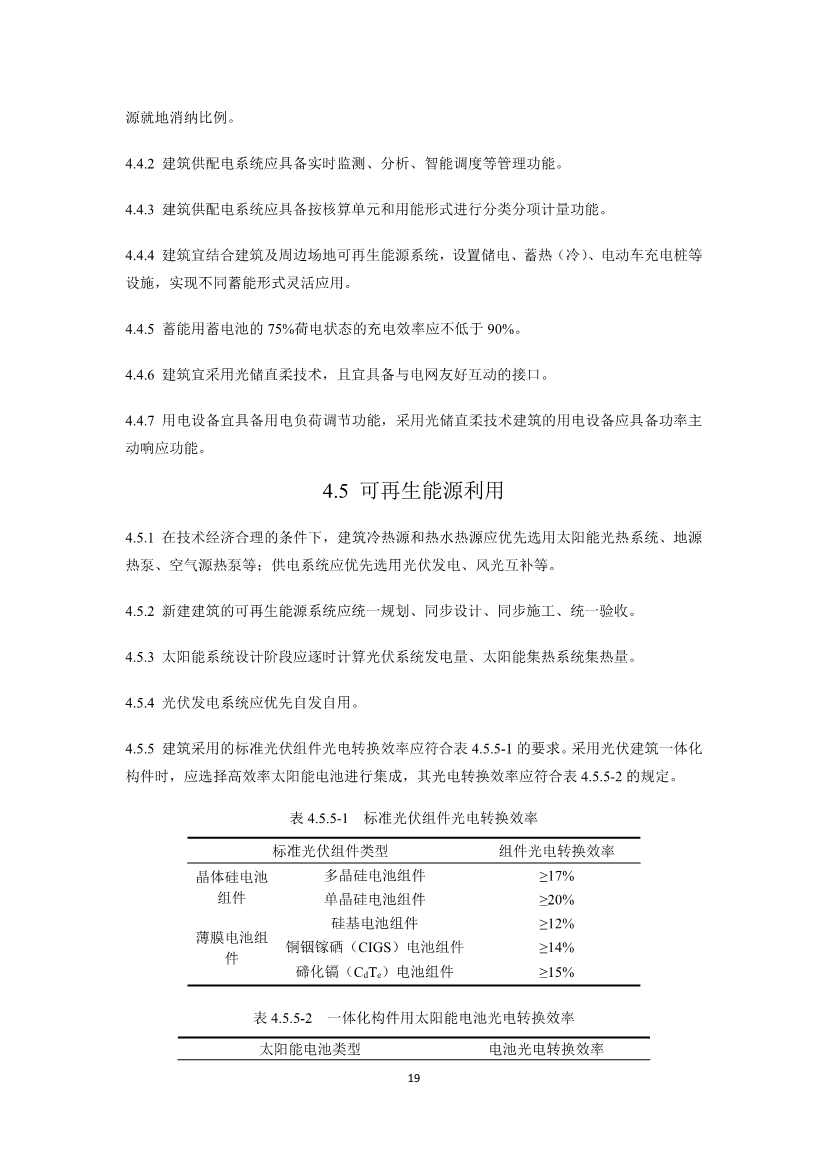 住建部就国家标准《零碳建筑技术标准（征求意见稿）》公开征求意见！(图21)