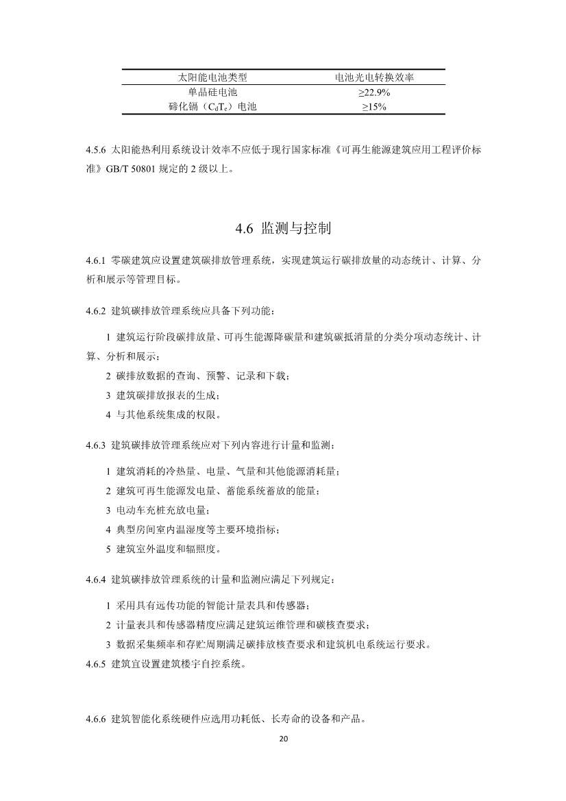 住建部就国家标准《零碳建筑技术标准（征求意见稿）》公开征求意见！(图22)