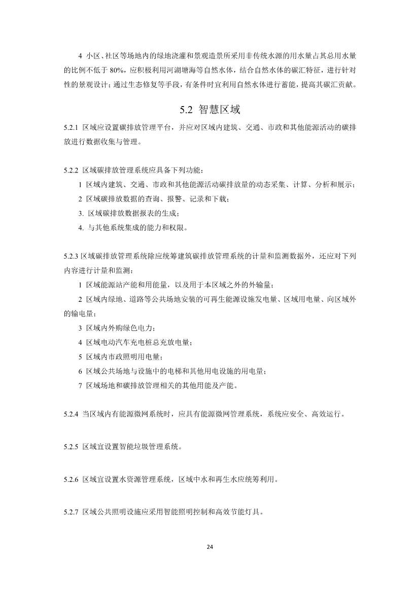住建部就国家标准《零碳建筑技术标准（征求意见稿）》公开征求意见！(图26)