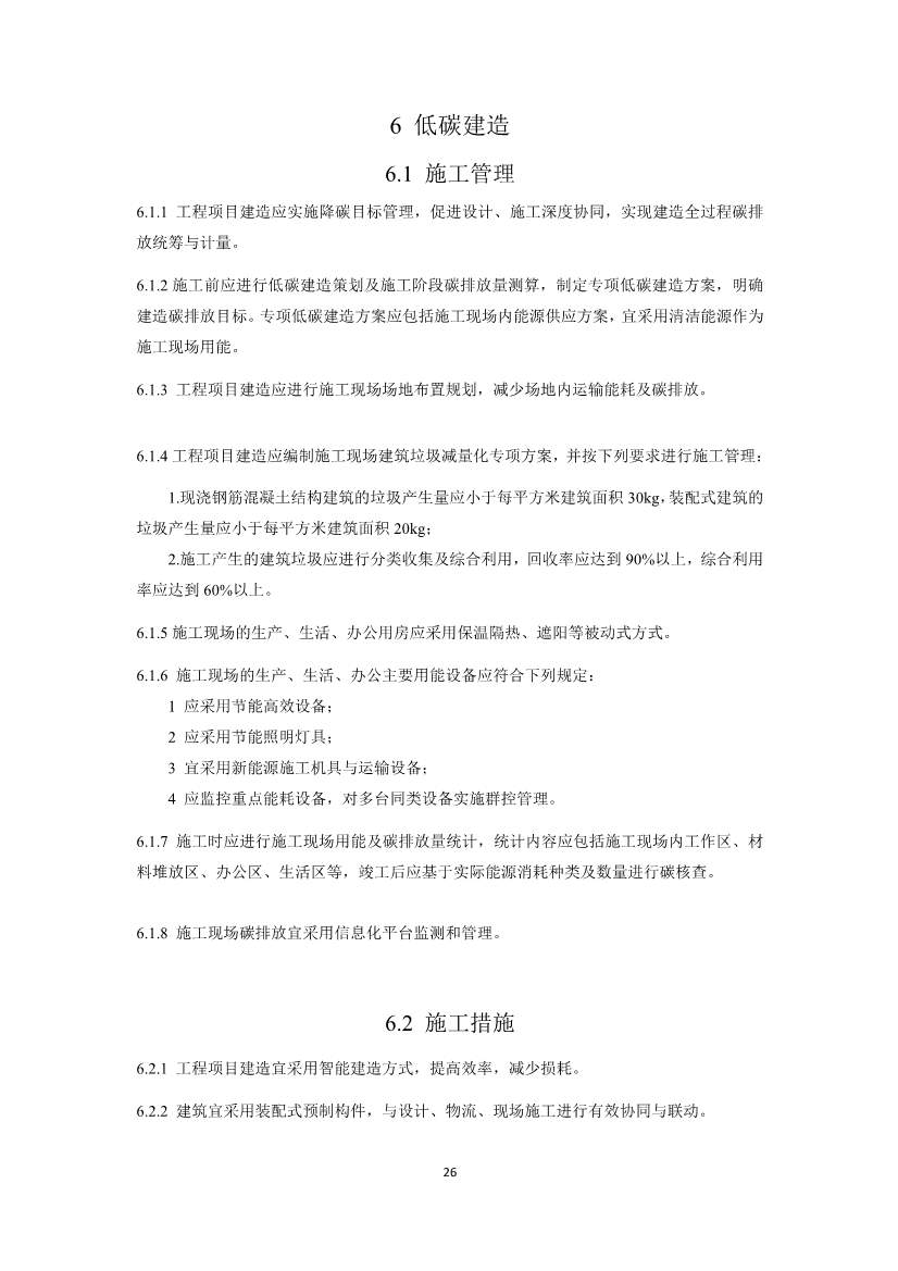 住建部就国家标准《零碳建筑技术标准（征求意见稿）》公开征求意见！(图28)