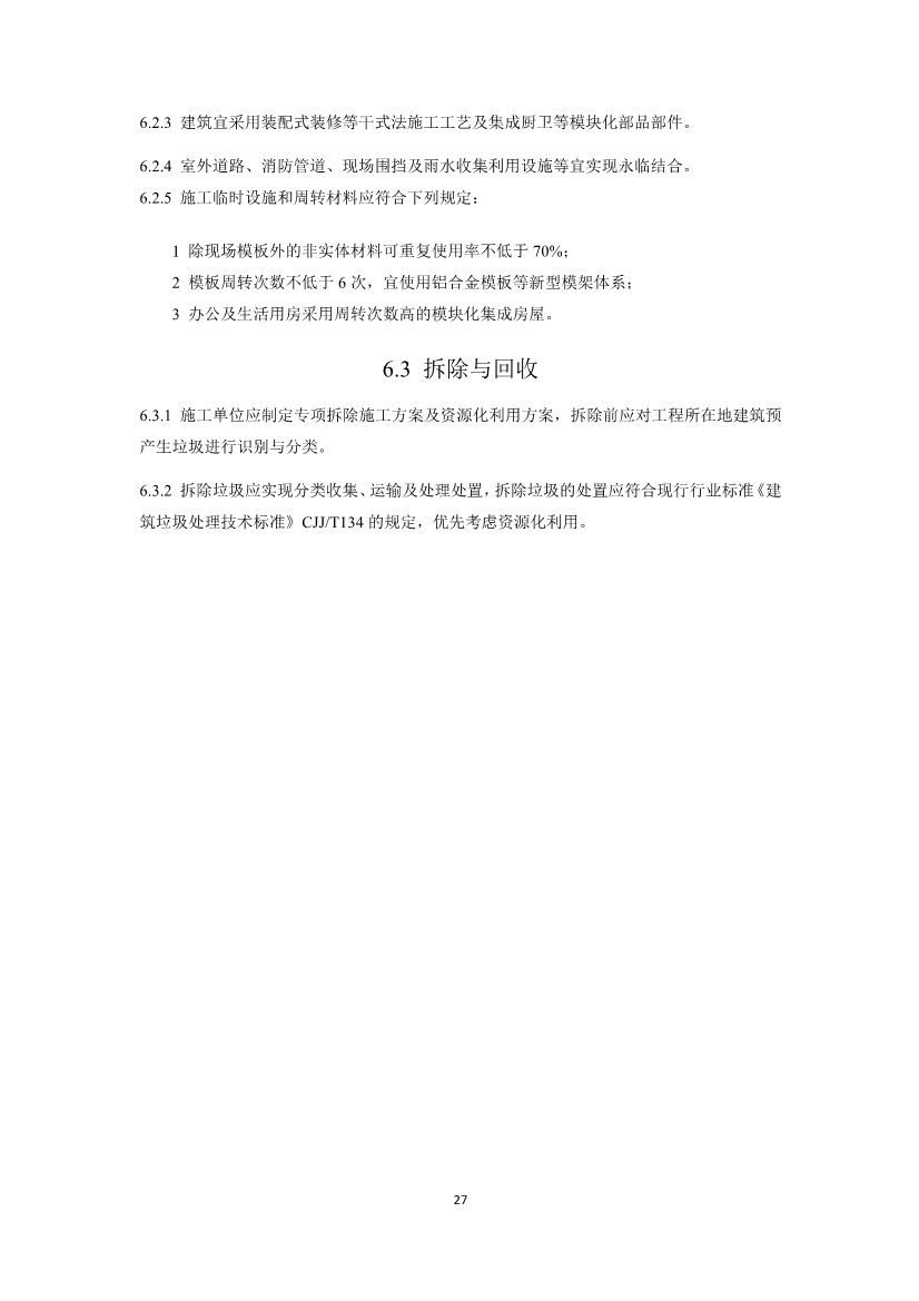 住建部就国家标准《零碳建筑技术标准（征求意见稿）》公开征求意见！(图29)