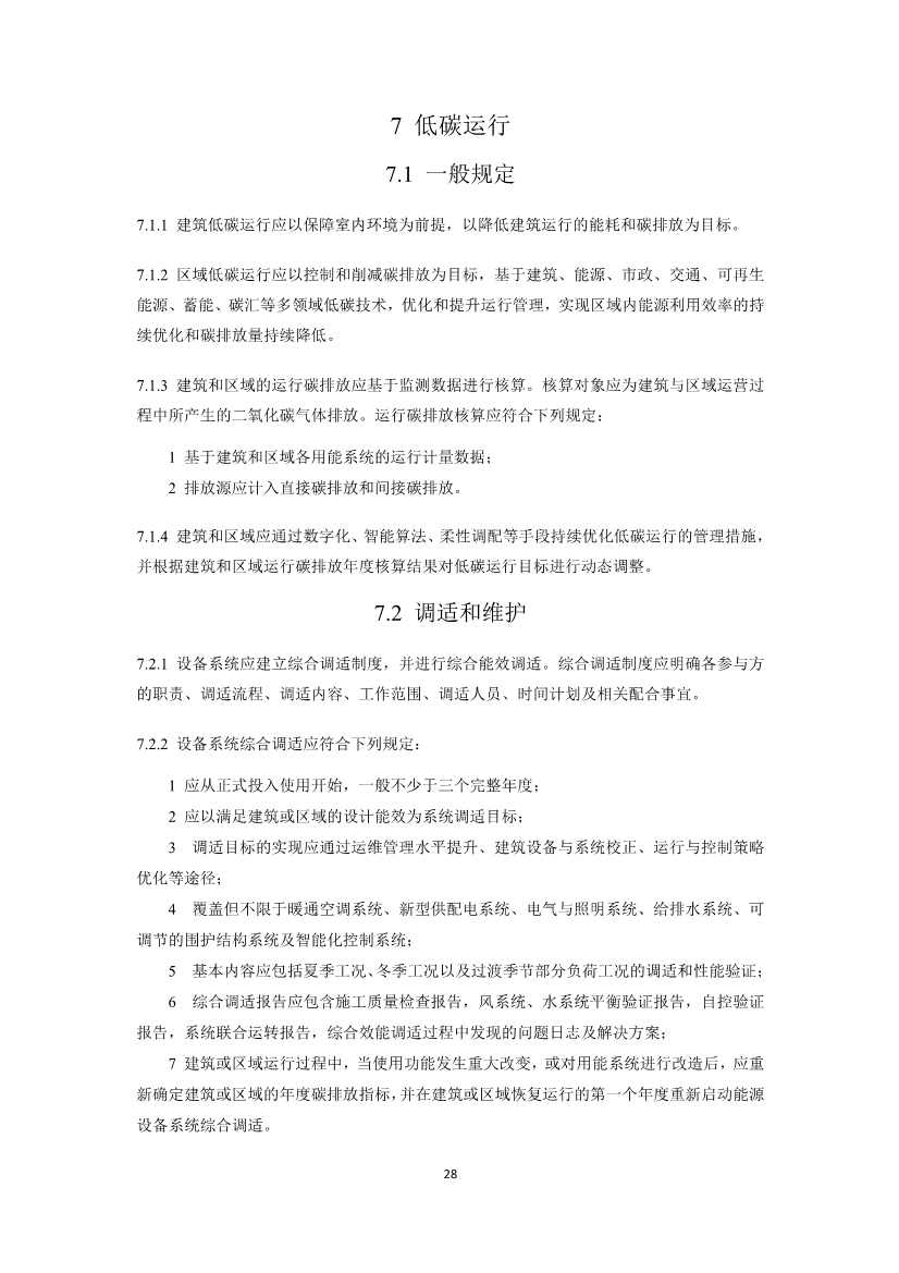 住建部就国家标准《零碳建筑技术标准（征求意见稿）》公开征求意见！(图30)