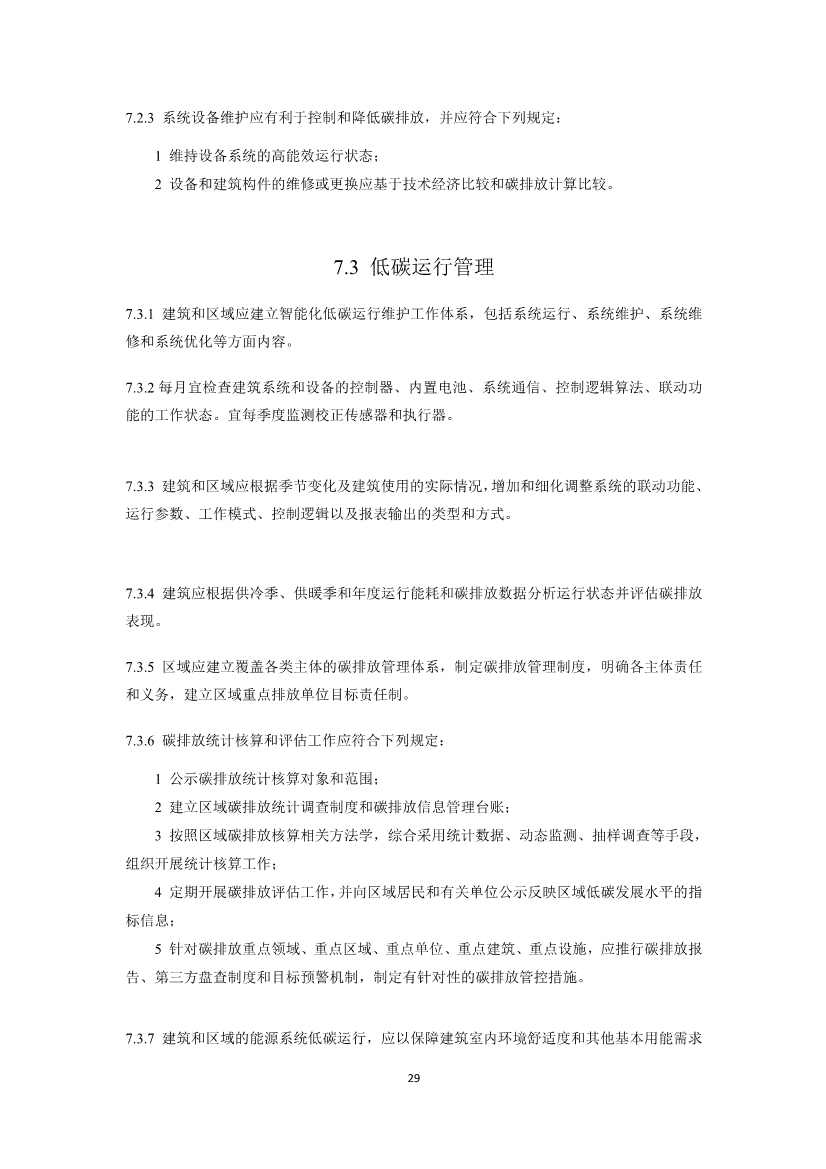 住建部就国家标准《零碳建筑技术标准（征求意见稿）》公开征求意见！(图31)