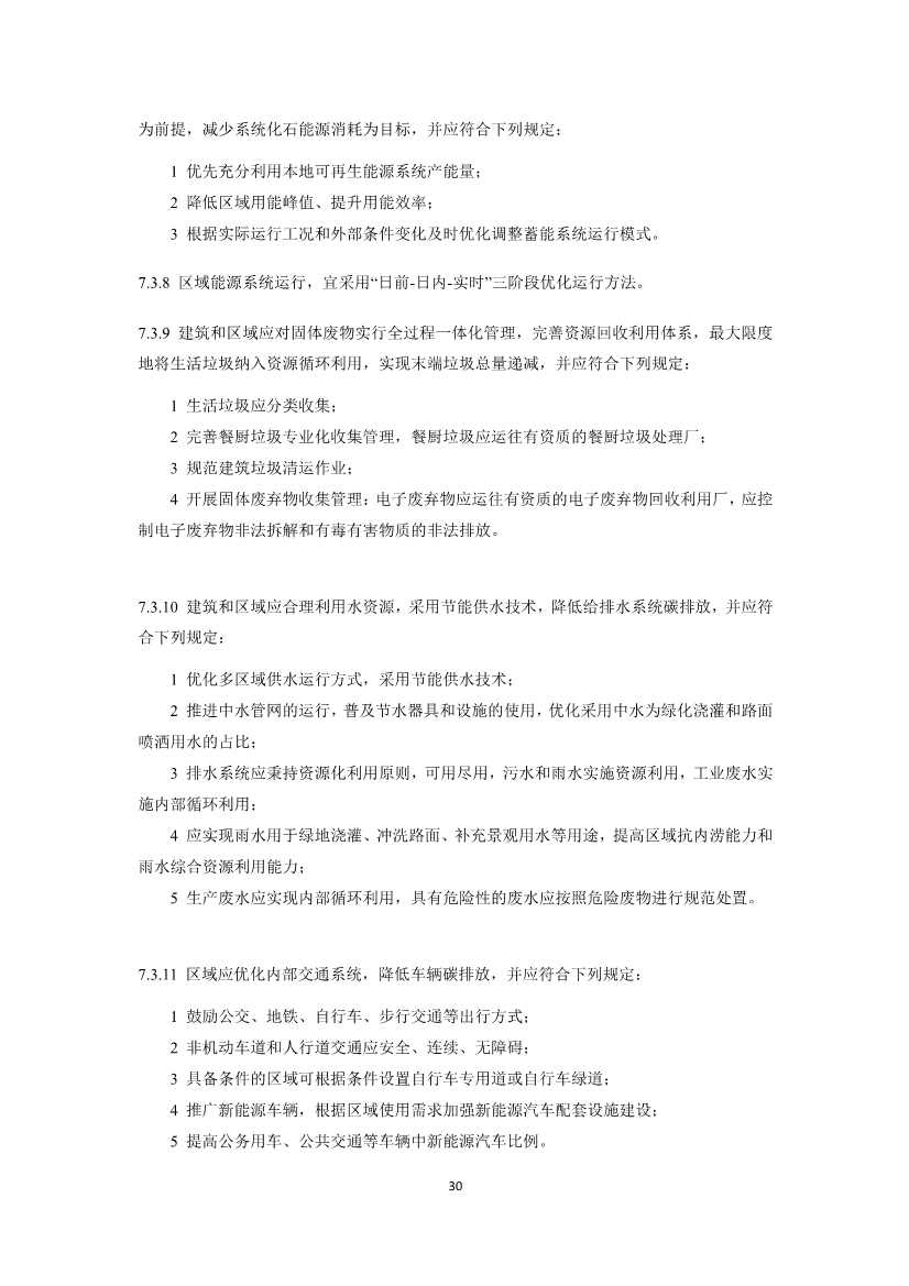 住建部就国家标准《零碳建筑技术标准（征求意见稿）》公开征求意见！(图32)