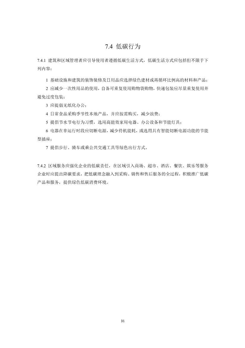住建部就国家标准《零碳建筑技术标准（征求意见稿）》公开征求意见！(图33)
