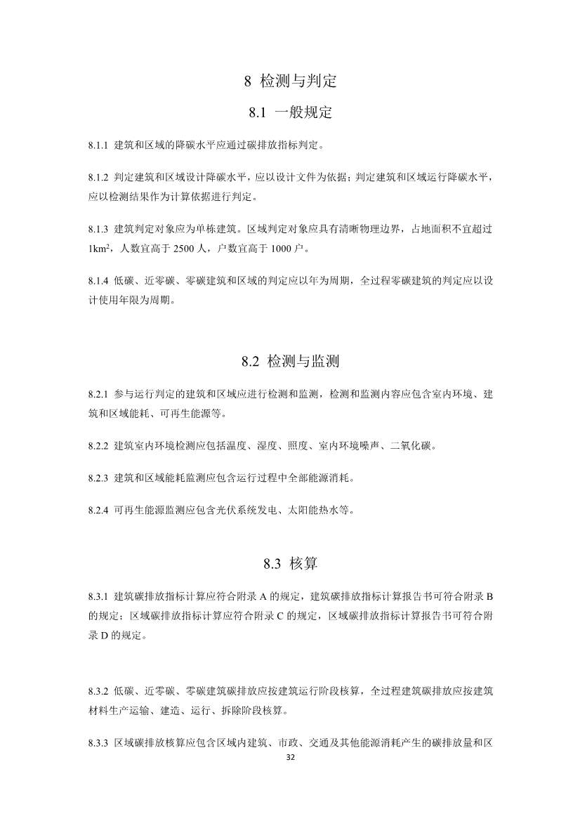 住建部就国家标准《零碳建筑技术标准（征求意见稿）》公开征求意见！(图34)