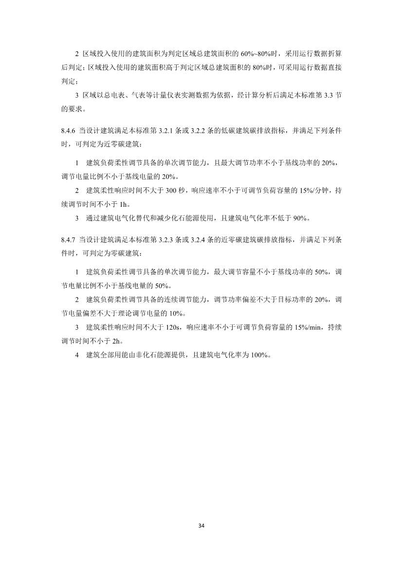 住建部就国家标准《零碳建筑技术标准（征求意见稿）》公开征求意见！(图36)