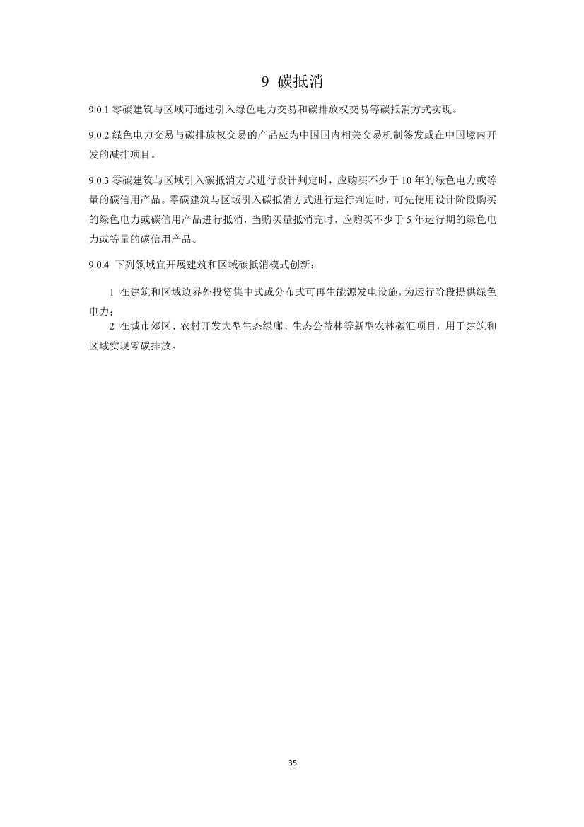 住建部就国家标准《零碳建筑技术标准（征求意见稿）》公开征求意见！(图37)