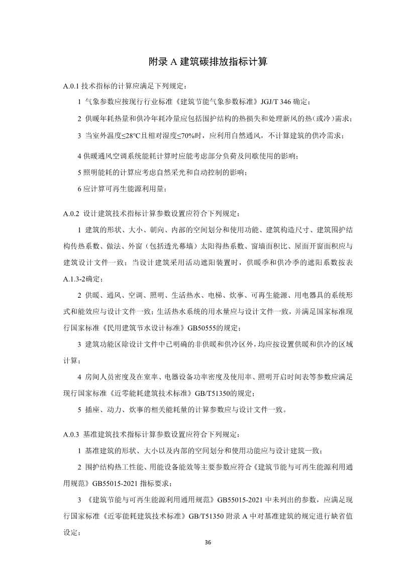 住建部就国家标准《零碳建筑技术标准（征求意见稿）》公开征求意见！(图38)