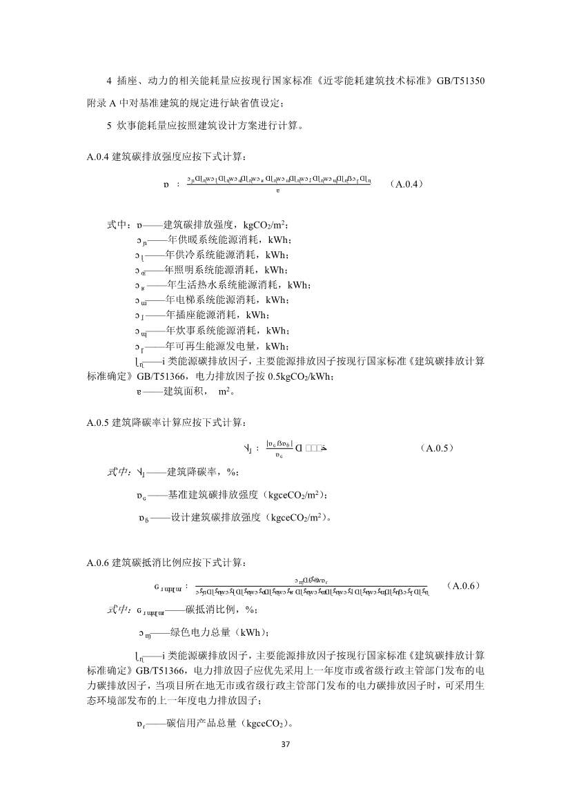 住建部就国家标准《零碳建筑技术标准（征求意见稿）》公开征求意见！(图39)