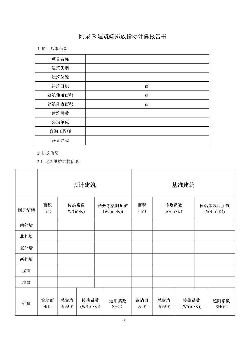 住建部就国家标准《零碳建筑技术标准（征求意见稿）》公开征求意见！(图40)