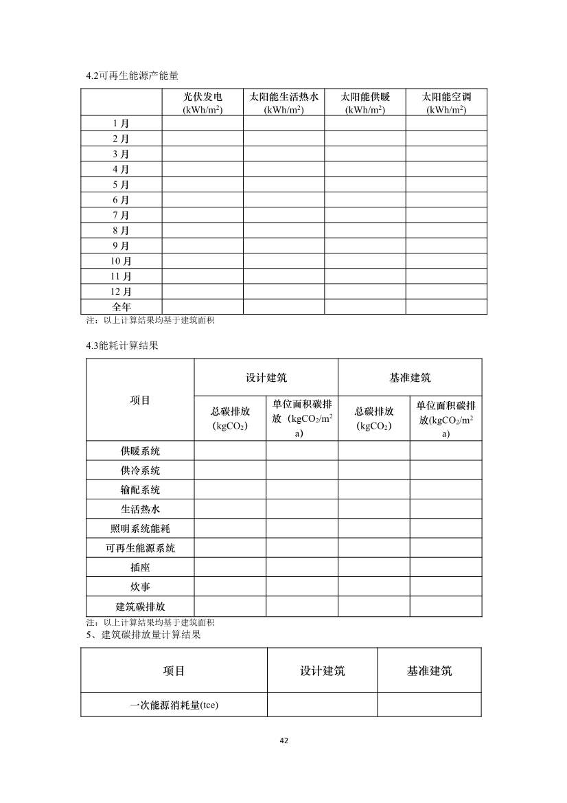 住建部就国家标准《零碳建筑技术标准（征求意见稿）》公开征求意见！(图44)