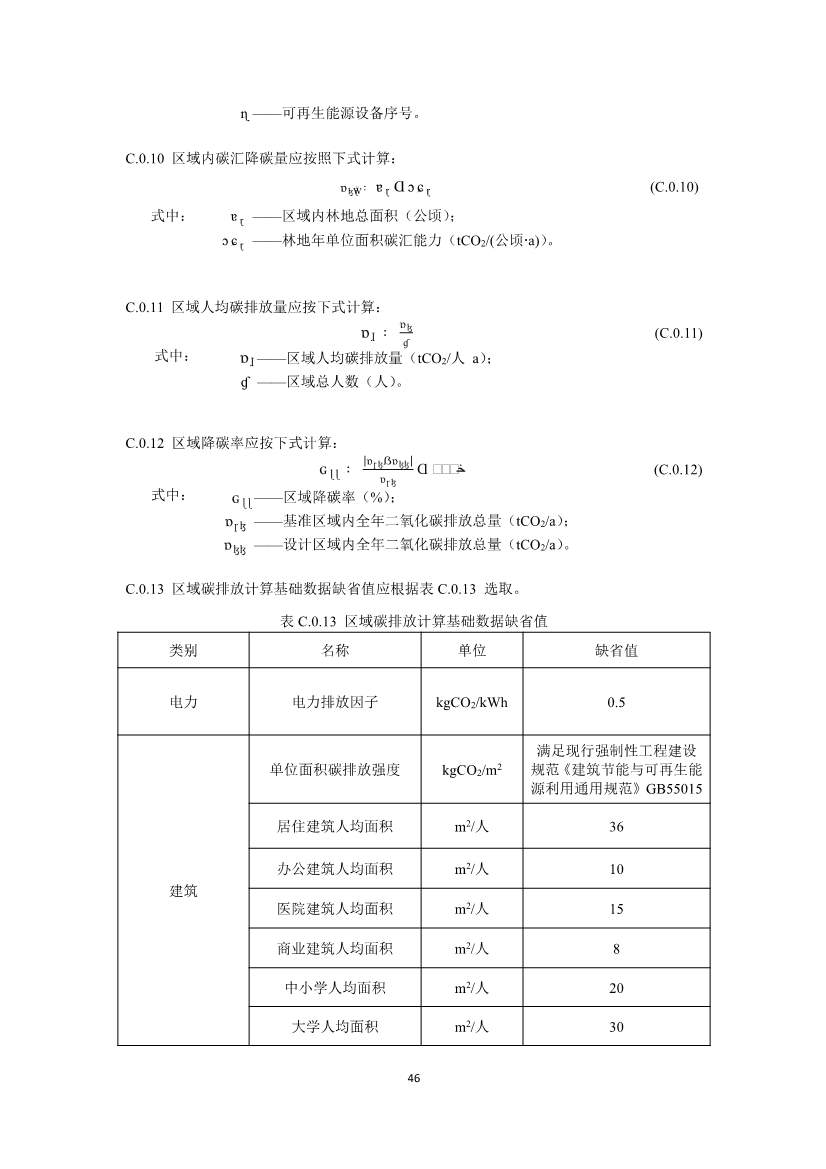 住建部就国家标准《零碳建筑技术标准（征求意见稿）》公开征求意见！(图48)