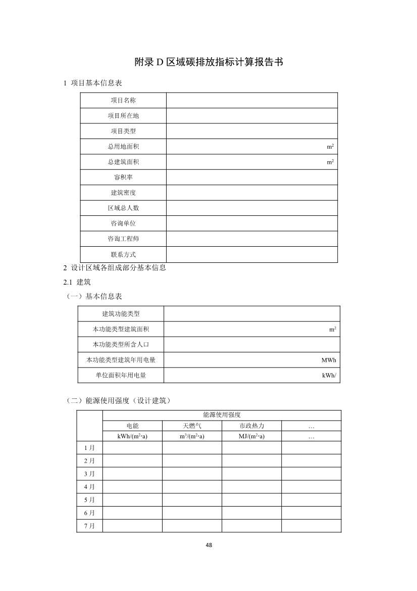 住建部就国家标准《零碳建筑技术标准（征求意见稿）》公开征求意见！(图50)