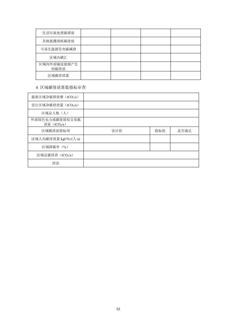 住建部就国家标准《零碳建筑技术标准（征求意见稿）》公开征求意见！(图54)