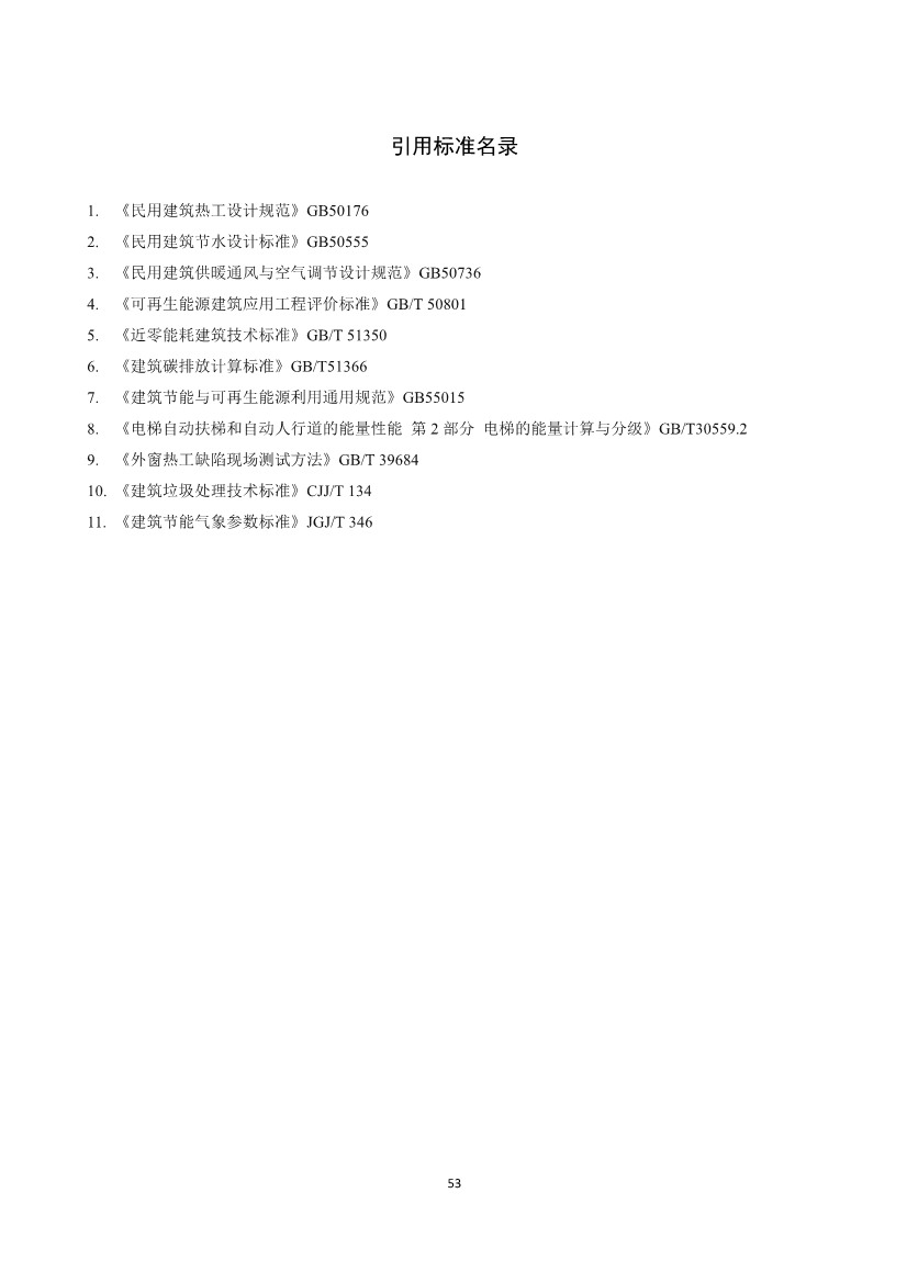 住建部就国家标准《零碳建筑技术标准（征求意见稿）》公开征求意见！(图55)