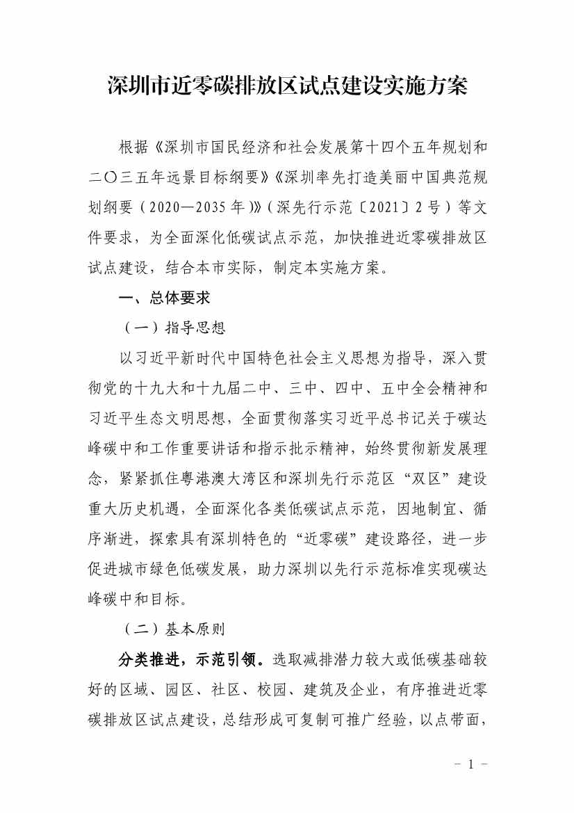 深圳市近零碳排放区试点建设实施方案