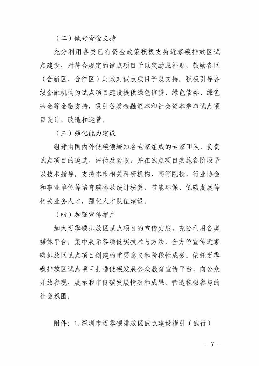 深圳市近零碳排放区试点建设实施方案(图7)