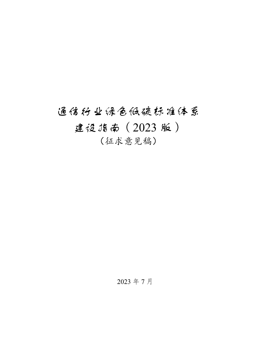 工信部公开征求对《通信行业绿色低碳标准体系建设指南（2023版）》（征求意见稿）的意见