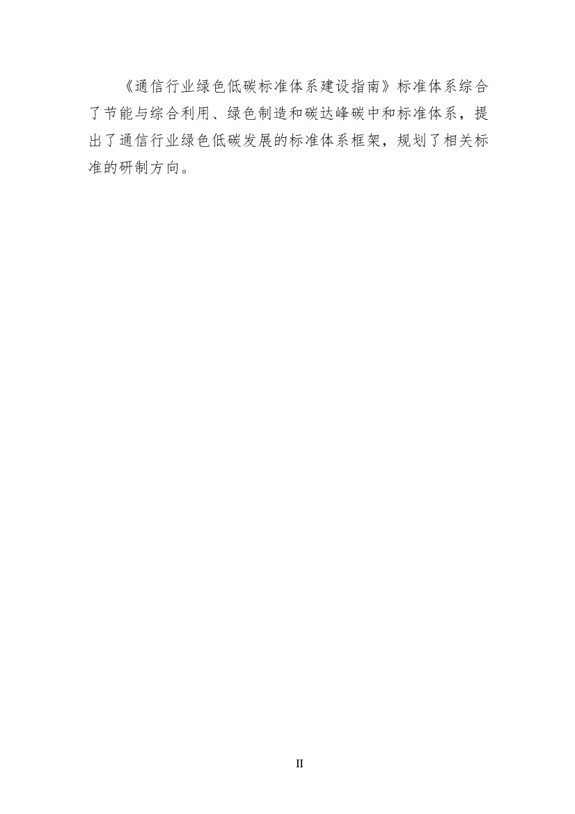 工信部公开征求对《通信行业绿色低碳标准体系建设指南（2023版）》（征求意见稿）的意见(图4)