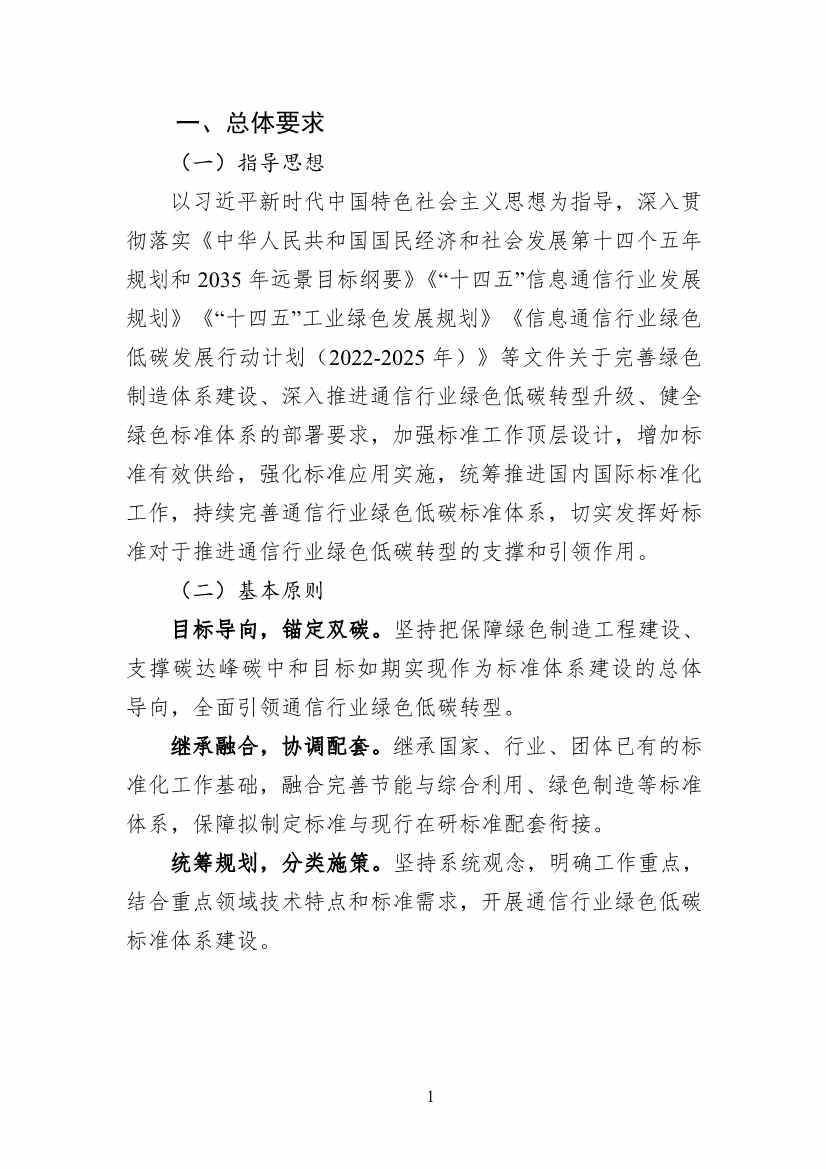 工信部公开征求对《通信行业绿色低碳标准体系建设指南（2023版）》（征求意见稿）的意见(图5)