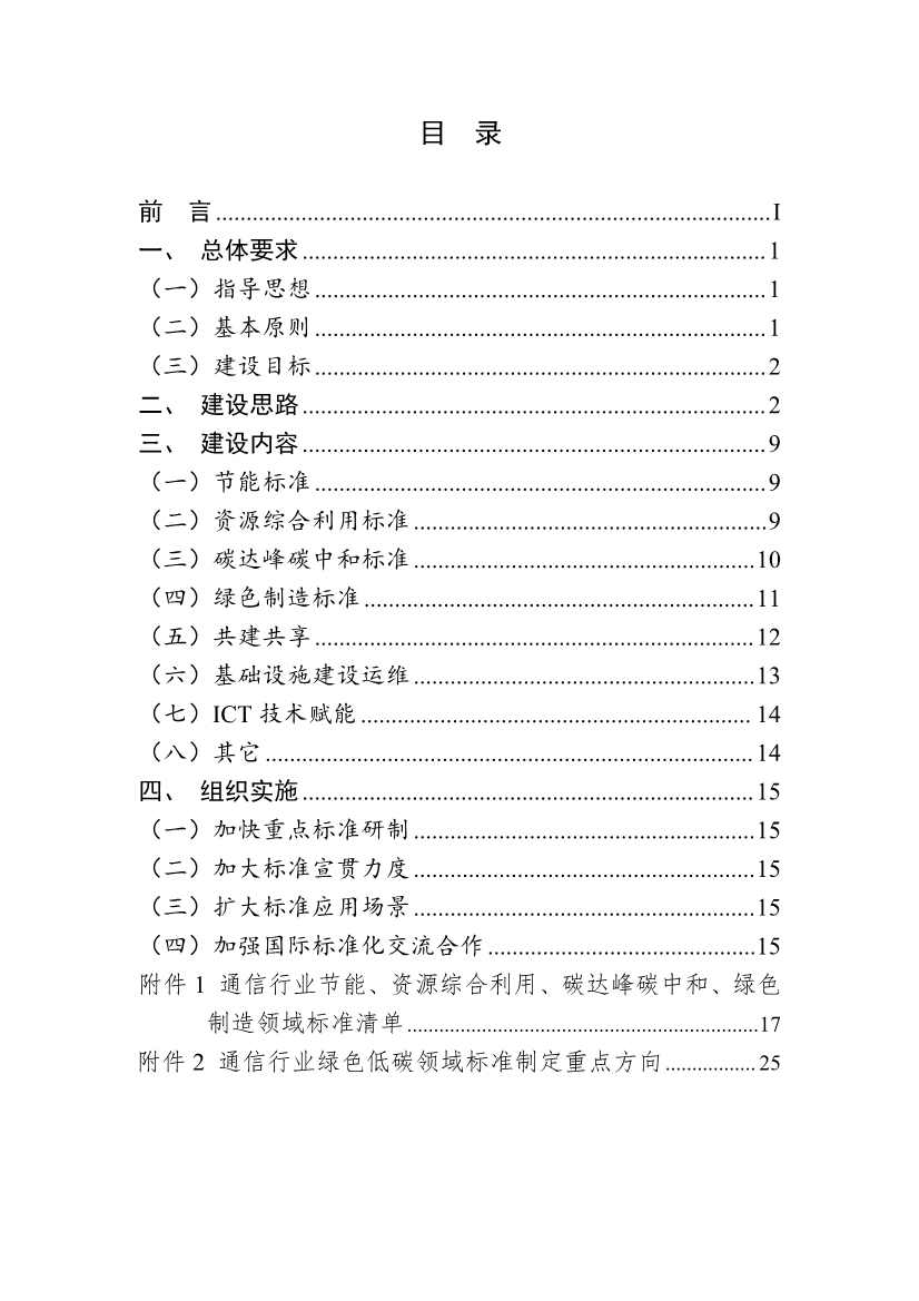 工信部公开征求对《通信行业绿色低碳标准体系建设指南（2023版）》（征求意见稿）的意见(图2)