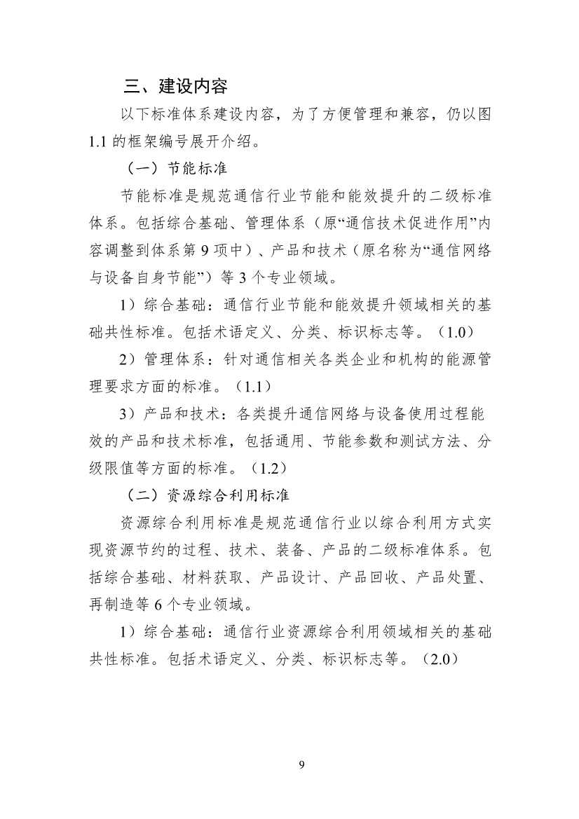 工信部公开征求对《通信行业绿色低碳标准体系建设指南（2023版）》（征求意见稿）的意见(图13)