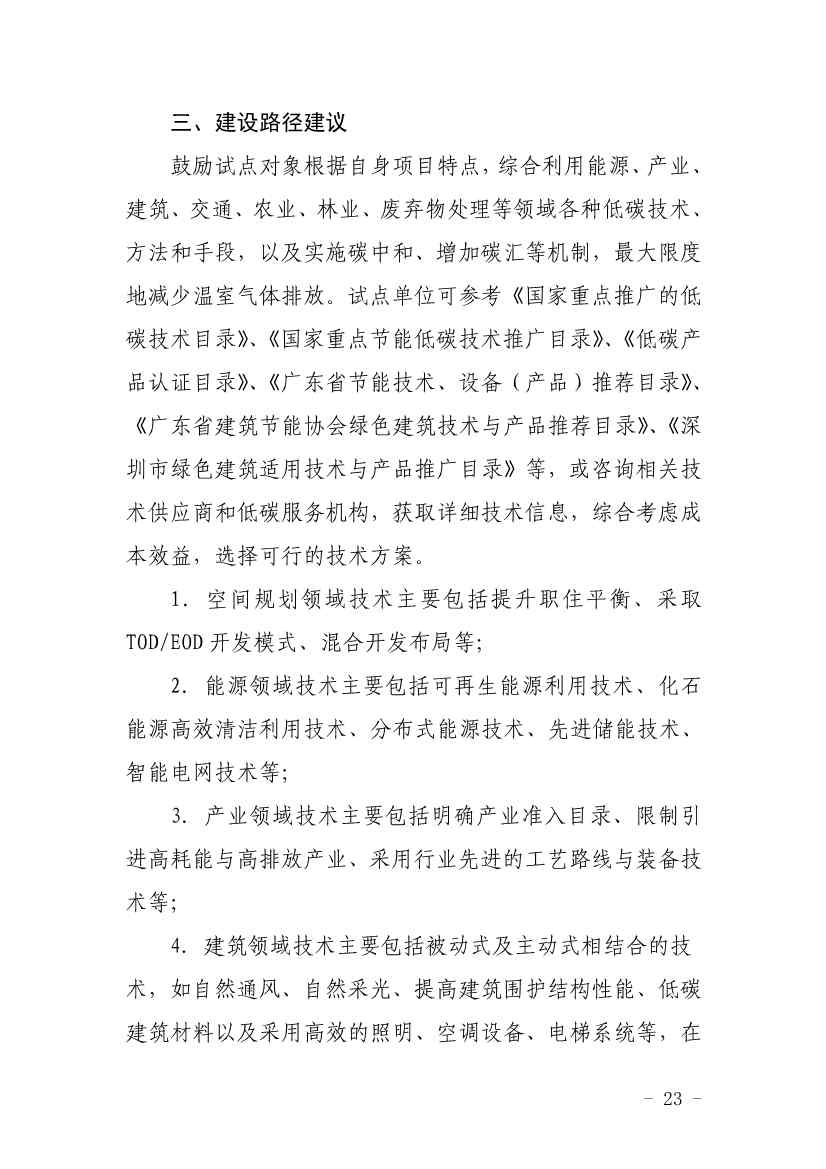 深圳市近零碳排放区试点建设实施方案(图23)