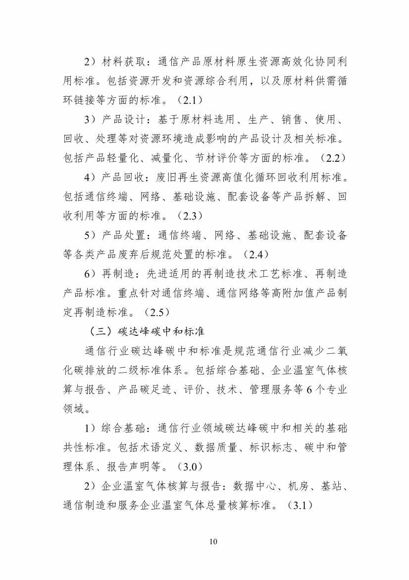 工信部公开征求对《通信行业绿色低碳标准体系建设指南（2023版）》（征求意见稿）的意见(图14)