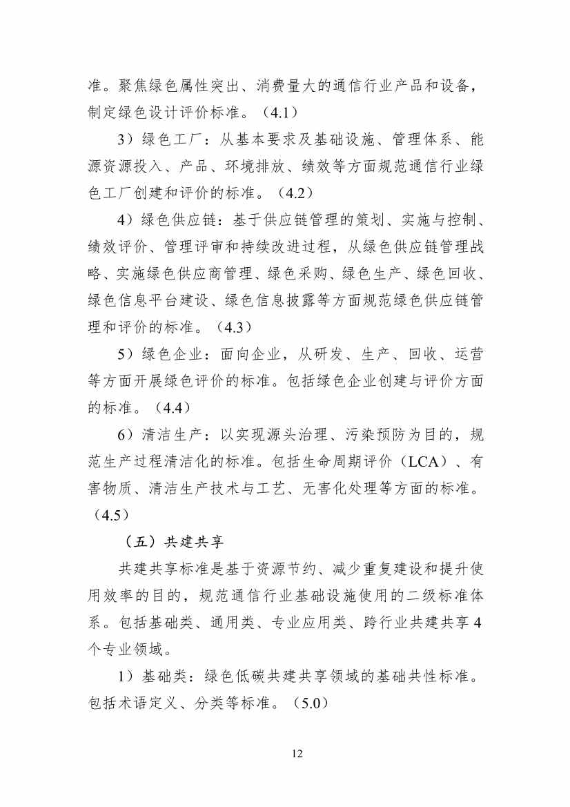 工信部公开征求对《通信行业绿色低碳标准体系建设指南（2023版）》（征求意见稿）的意见(图16)