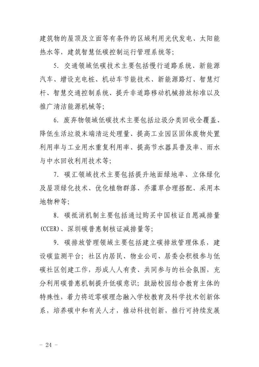 深圳市近零碳排放区试点建设实施方案(图24)