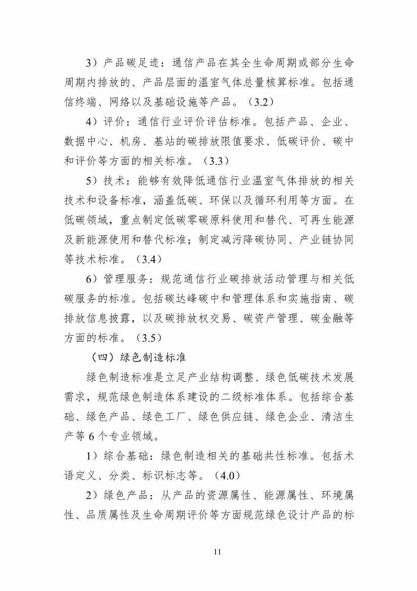 工信部公开征求对《通信行业绿色低碳标准体系建设指南（2023版）》（征求意见稿）的意见(图15)