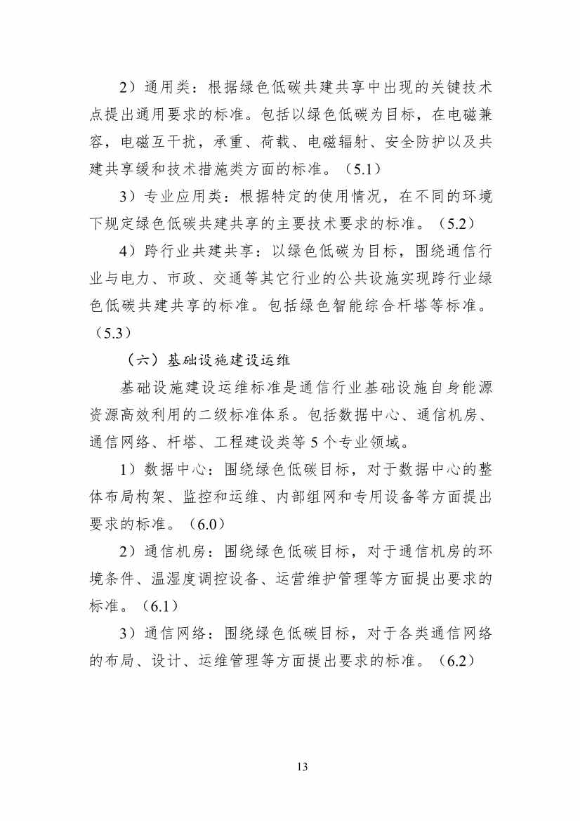 工信部公开征求对《通信行业绿色低碳标准体系建设指南（2023版）》（征求意见稿）的意见(图17)