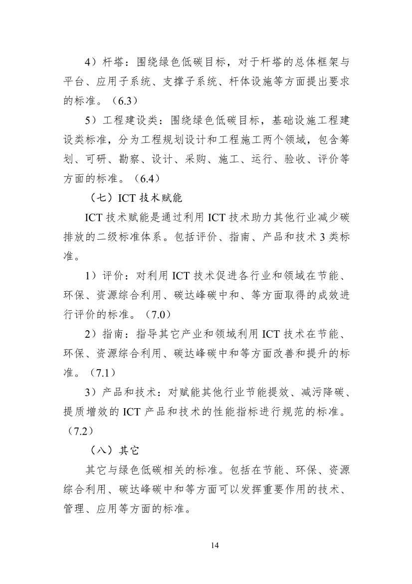 工信部公开征求对《通信行业绿色低碳标准体系建设指南（2023版）》（征求意见稿）的意见(图18)