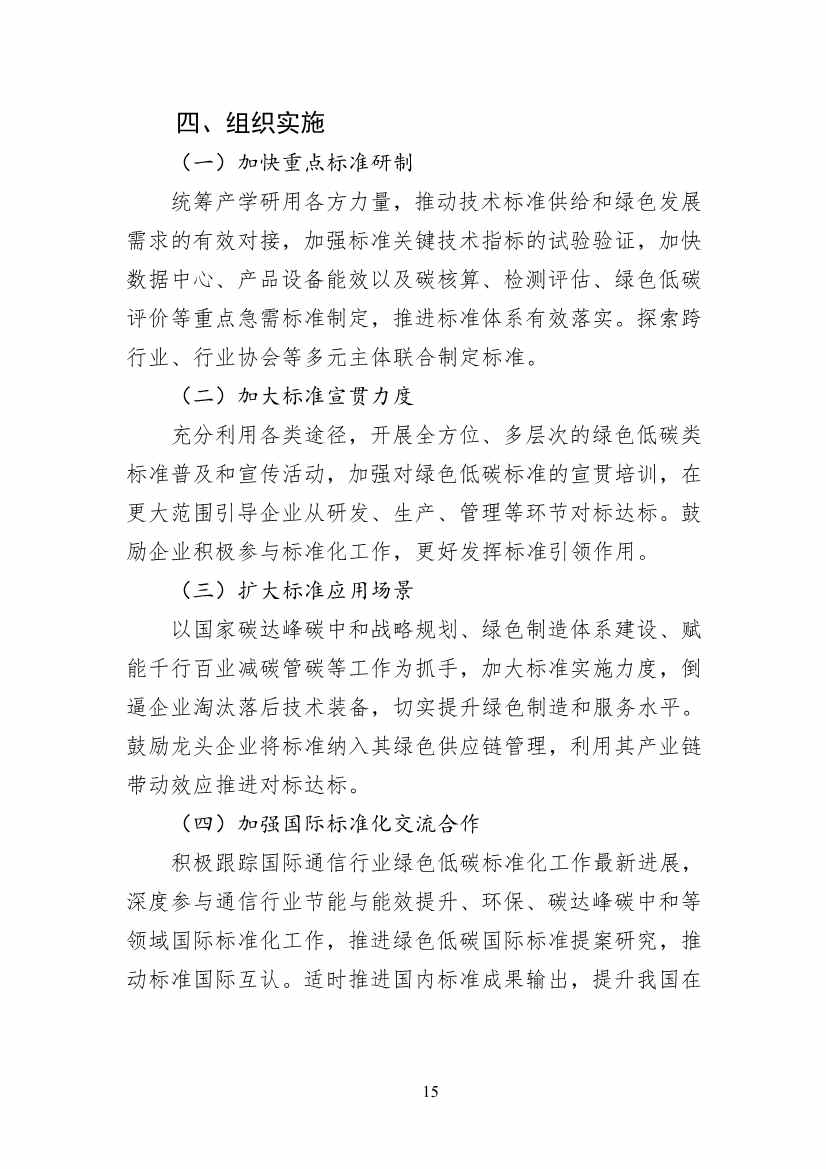 工信部公开征求对《通信行业绿色低碳标准体系建设指南（2023版）》（征求意见稿）的意见(图19)