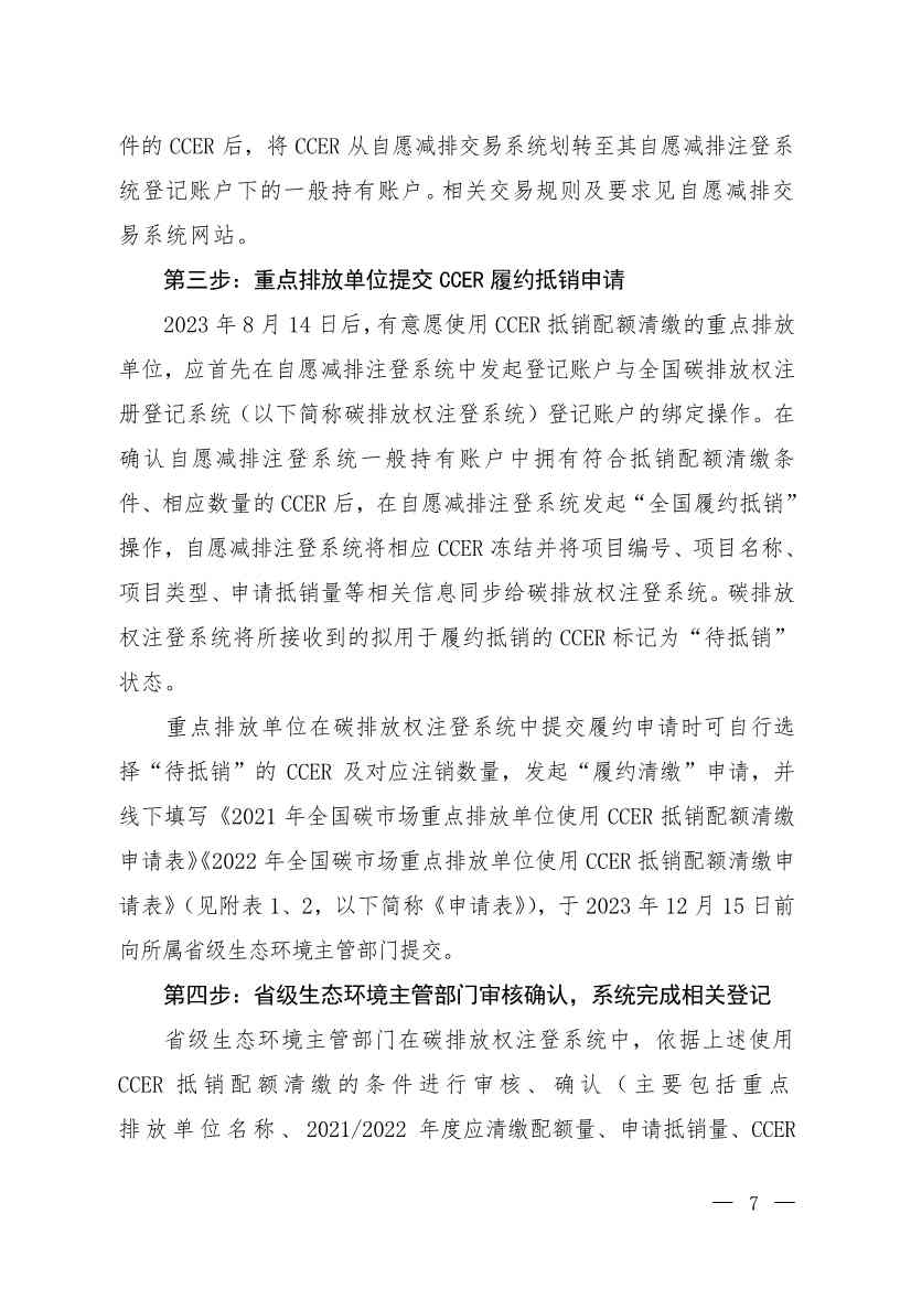 生态环境部发布《关于全国碳排放权交易市场2021、2022年度碳排放配额清缴相关工作的通知》(图2)