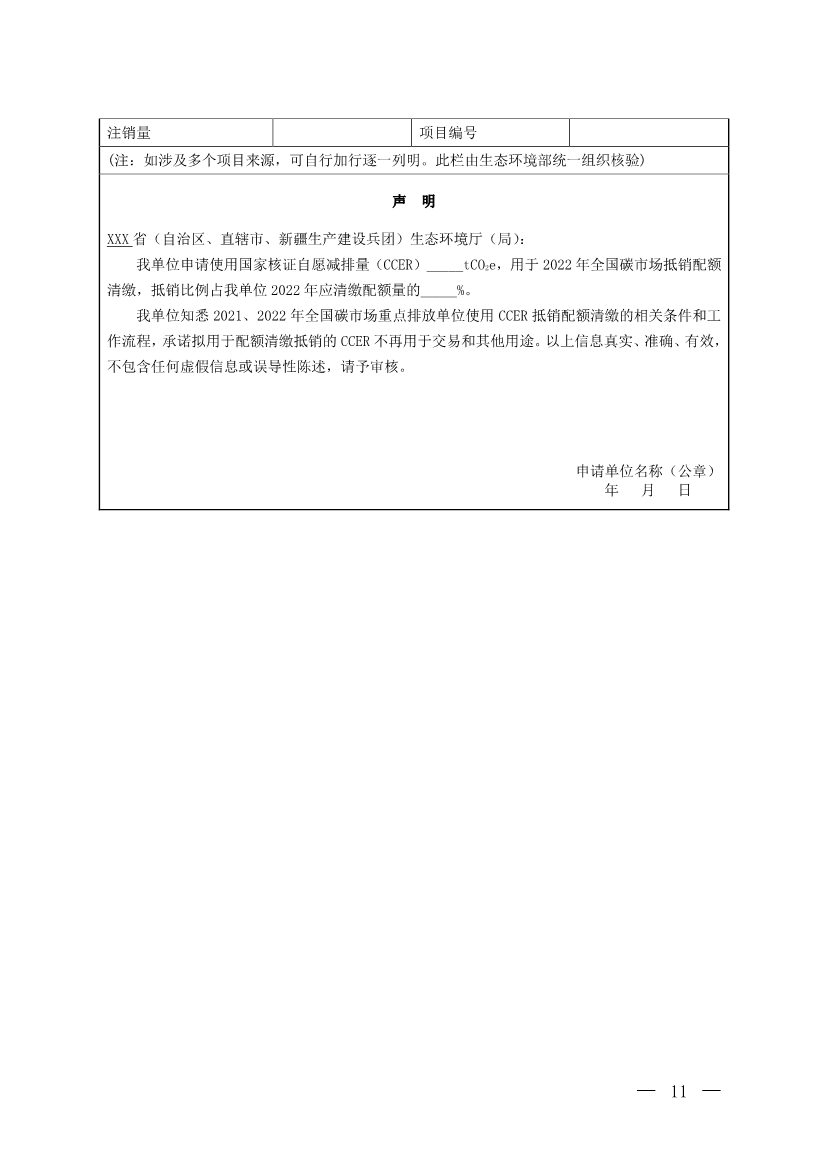 生态环境部发布《关于全国碳排放权交易市场2021、2022年度碳排放配额清缴相关工作的通知》(图6)
