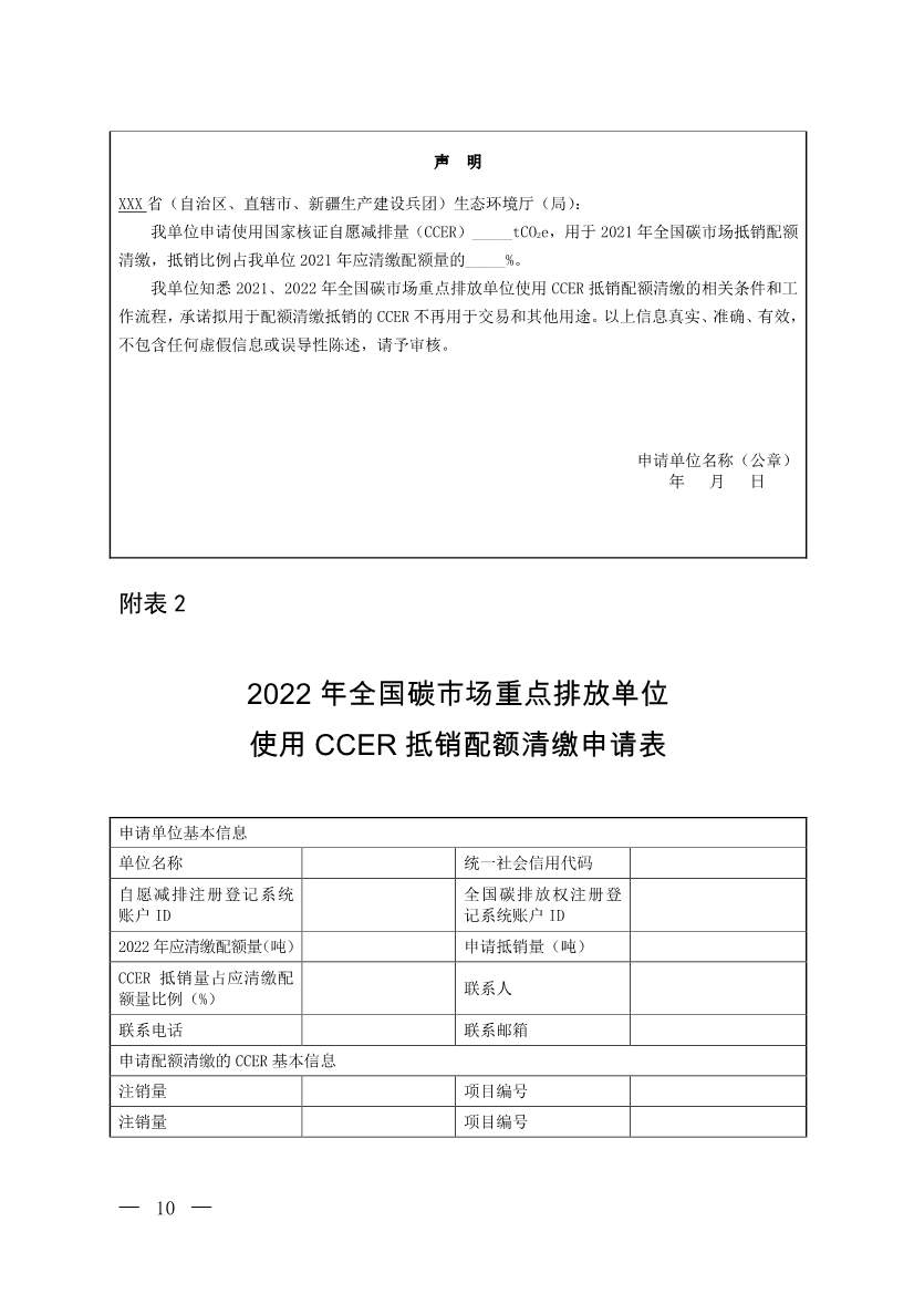 生态环境部发布《关于全国碳排放权交易市场2021、2022年度碳排放配额清缴相关工作的通知》(图5)
