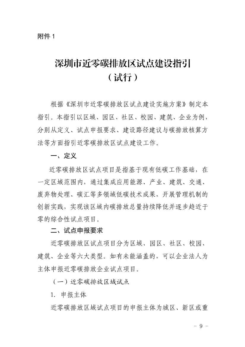 深圳市近零碳排放区试点建设实施方案(图9)