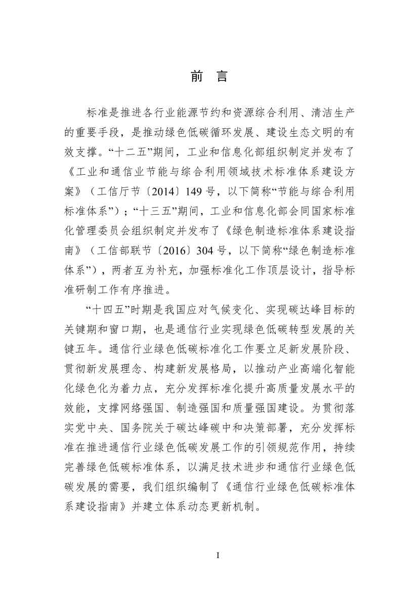 工信部公开征求对《通信行业绿色低碳标准体系建设指南（2023版）》（征求意见稿）的意见(图3)