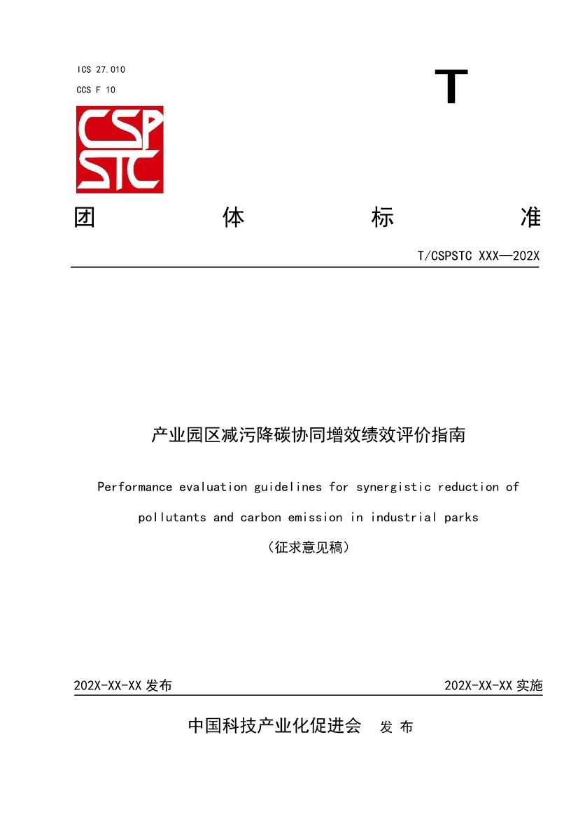 中国科技产业化促进会团体标准《产业园区减污降碳协同增效绩效评价指南（征求意见稿）》