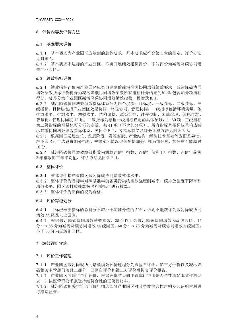 中国科技产业化促进会团体标准《产业园区减污降碳协同增效绩效评价指南（征求意见稿）》(图8)
