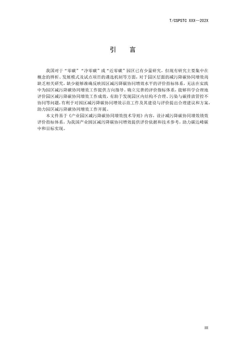 中国科技产业化促进会团体标准《产业园区减污降碳协同增效绩效评价指南（征求意见稿）》(图4)