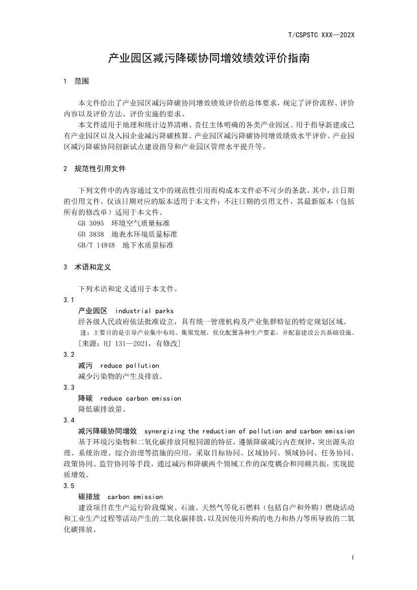 中国科技产业化促进会团体标准《产业园区减污降碳协同增效绩效评价指南（征求意见稿）》(图5)