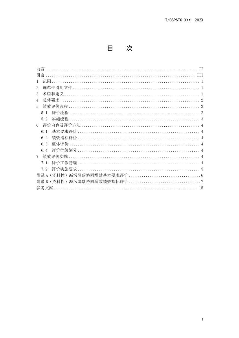 中国科技产业化促进会团体标准《产业园区减污降碳协同增效绩效评价指南（征求意见稿）》(图2)