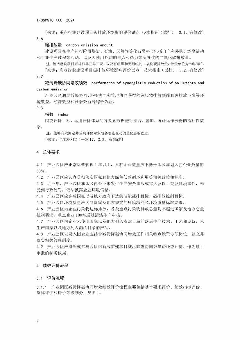 中国科技产业化促进会团体标准《产业园区减污降碳协同增效绩效评价指南（征求意见稿）》(图6)