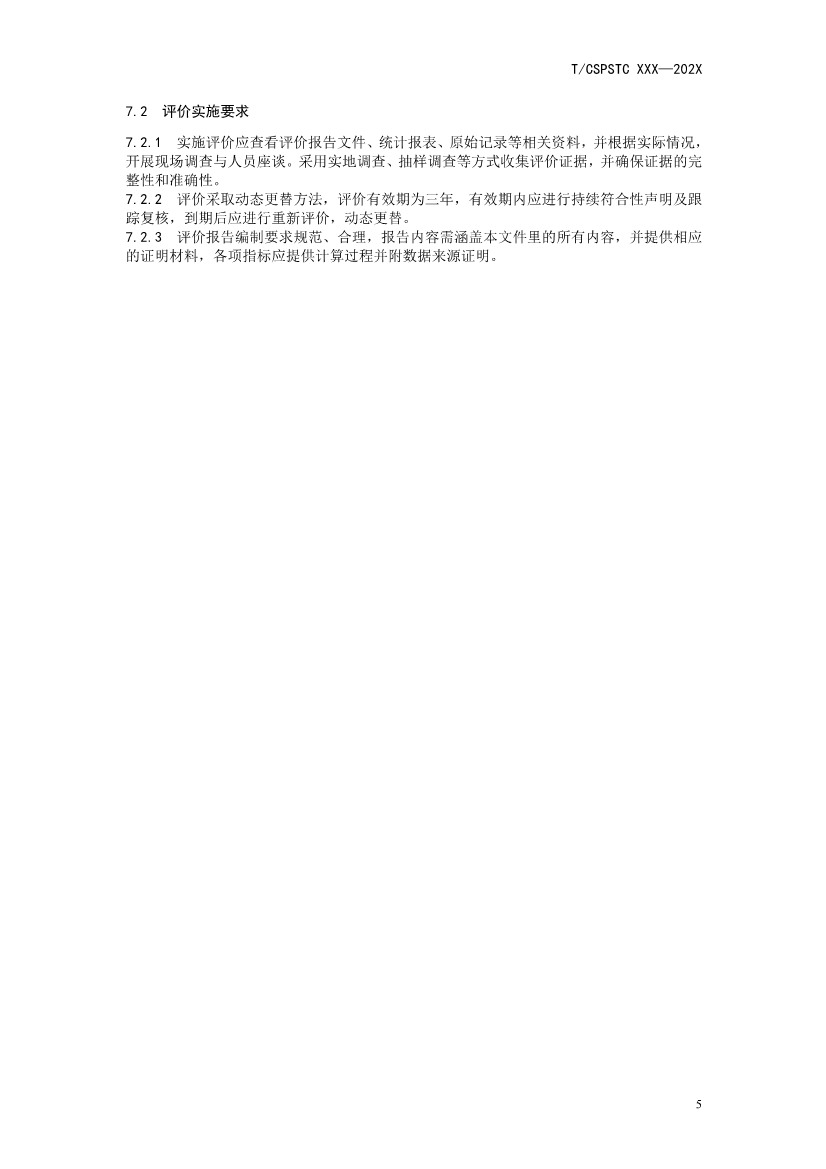 中国科技产业化促进会团体标准《产业园区减污降碳协同增效绩效评价指南（征求意见稿）》(图9)